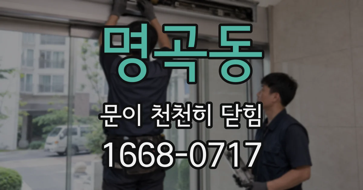 명곡동 문이 천천히 닫힘