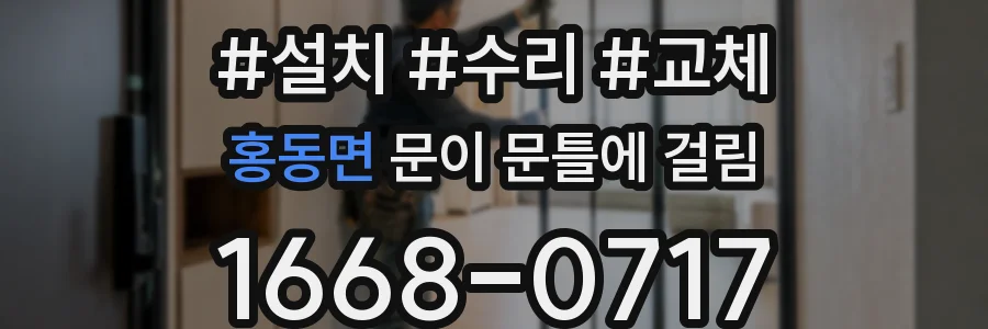 홍동면 문이 문틀에 걸림