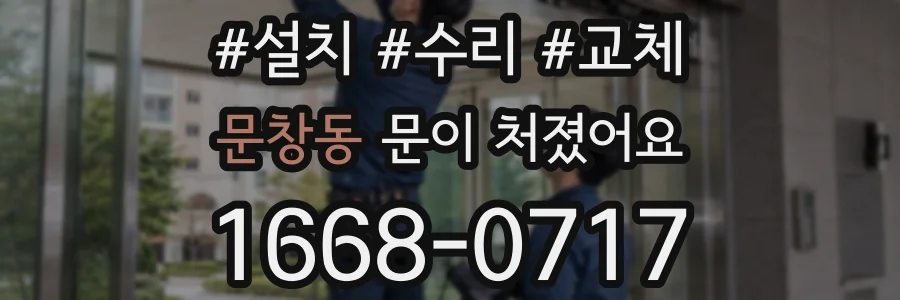 문창동 문이 처졌어요