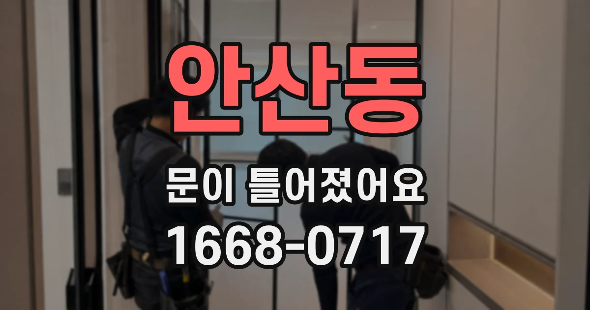 안산동 문이 틀어졌어요