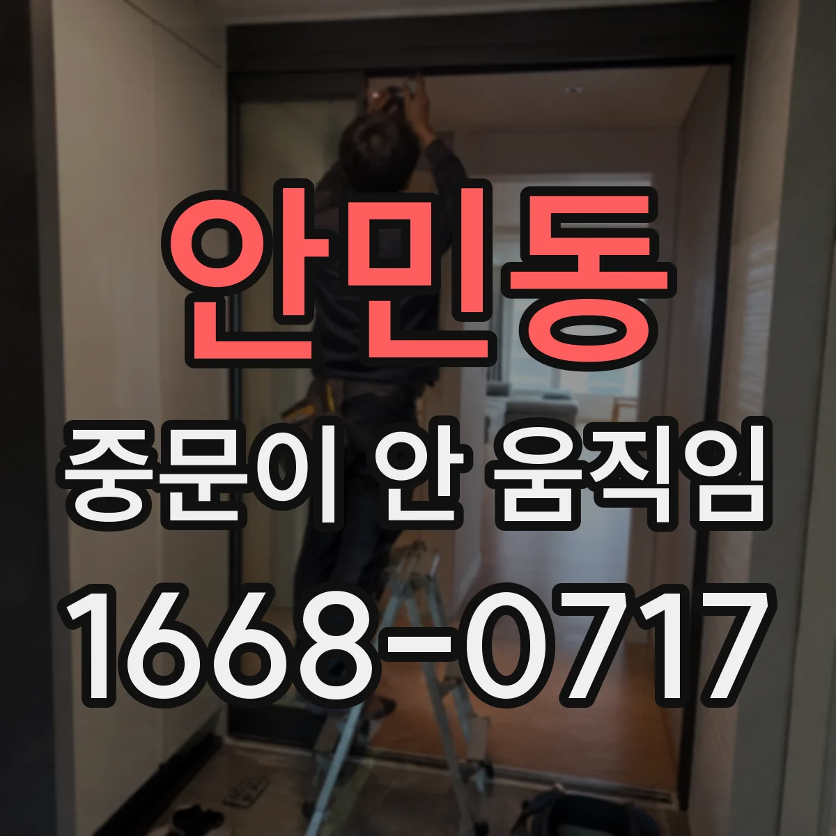 안민동 중문이 안 움직임