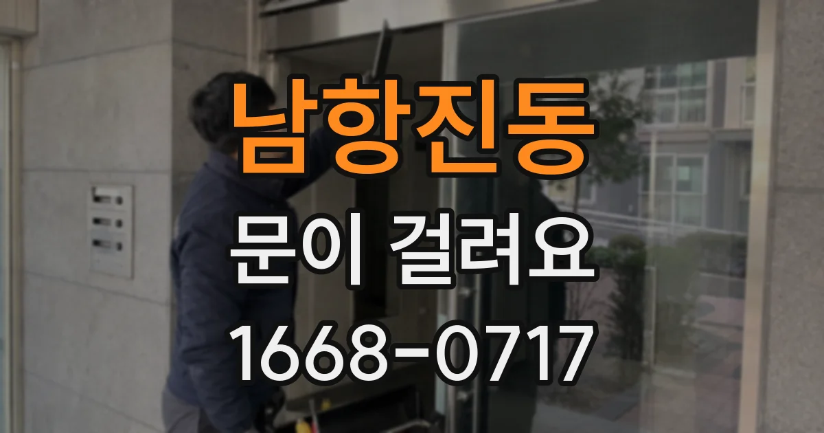 남항진동 문이 걸려요