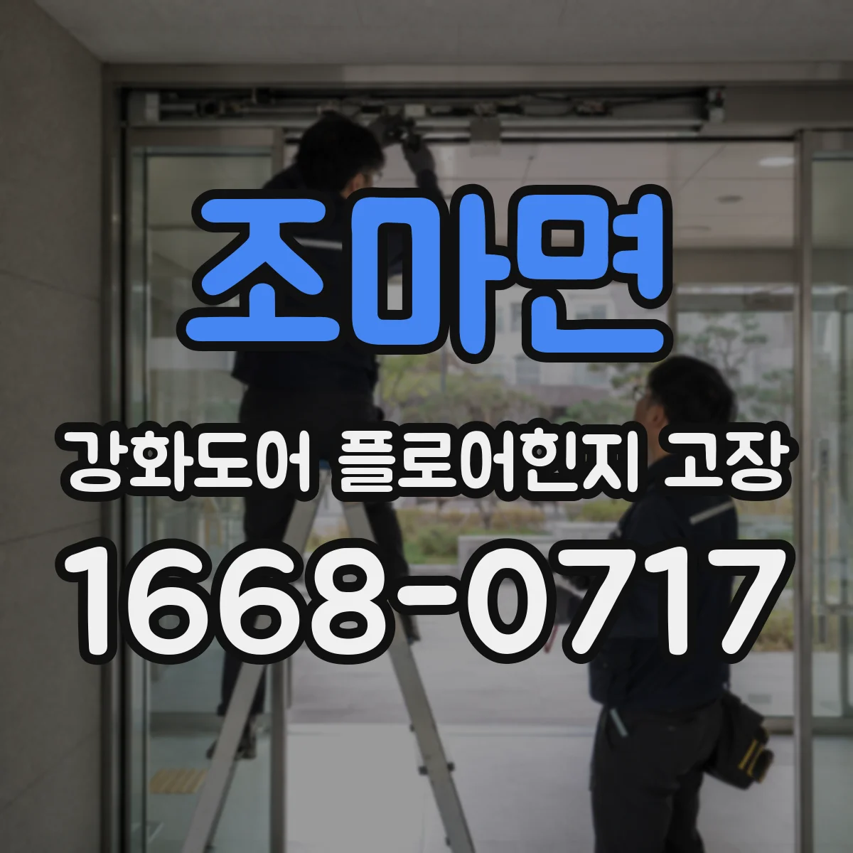 조마면 강화도어 플로어힌지 고장