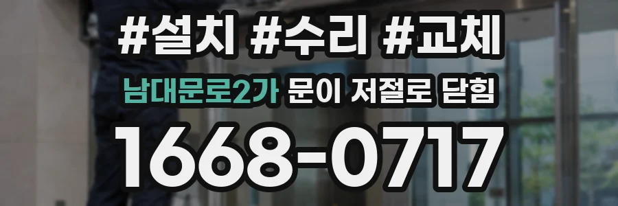 남대문로2가 문이 저절로 닫힘