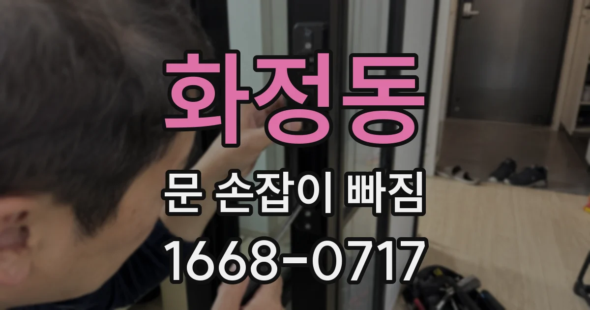 화정동 문 손잡이 빠짐