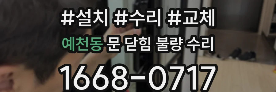 예천동 문 닫힘 불량 수리