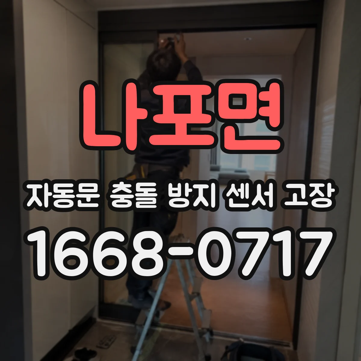 나포면 자동문 충돌 방지 센서 고장