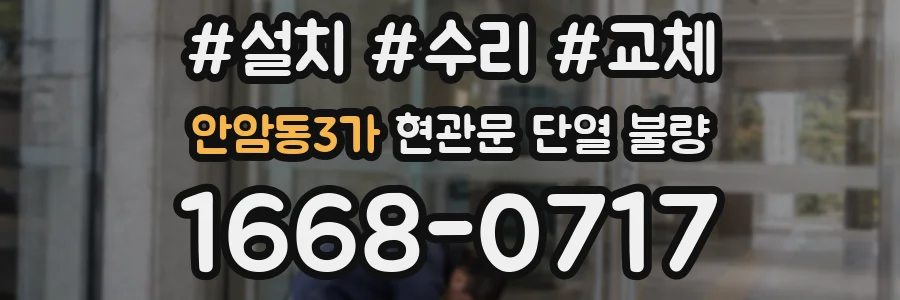 안암동3가 현관문 단열 불량