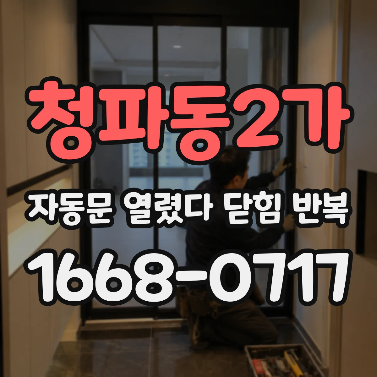 청파동2가 자동문 열렸다 닫힘 반복 증상은 열림과 닫힘이 연달아 일어나거나, 정지 후 다시 작동하면서 나타납니다.