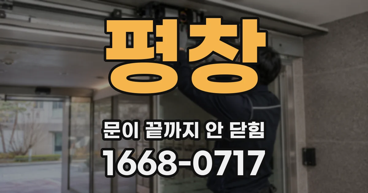 평창 문이 끝까지 안 닫힘