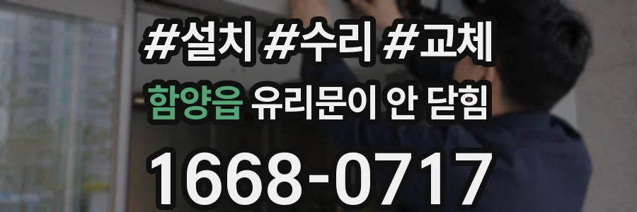 함양읍 유리문이 안 닫힘
