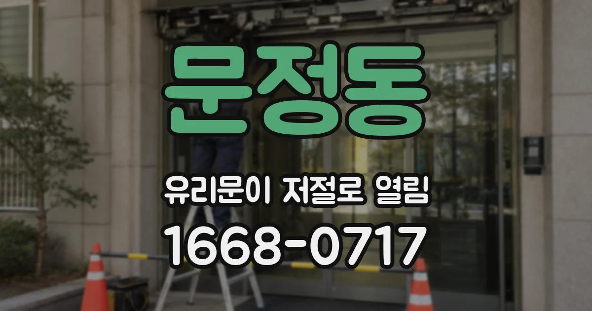 문정동 유리문이 저절로 열림