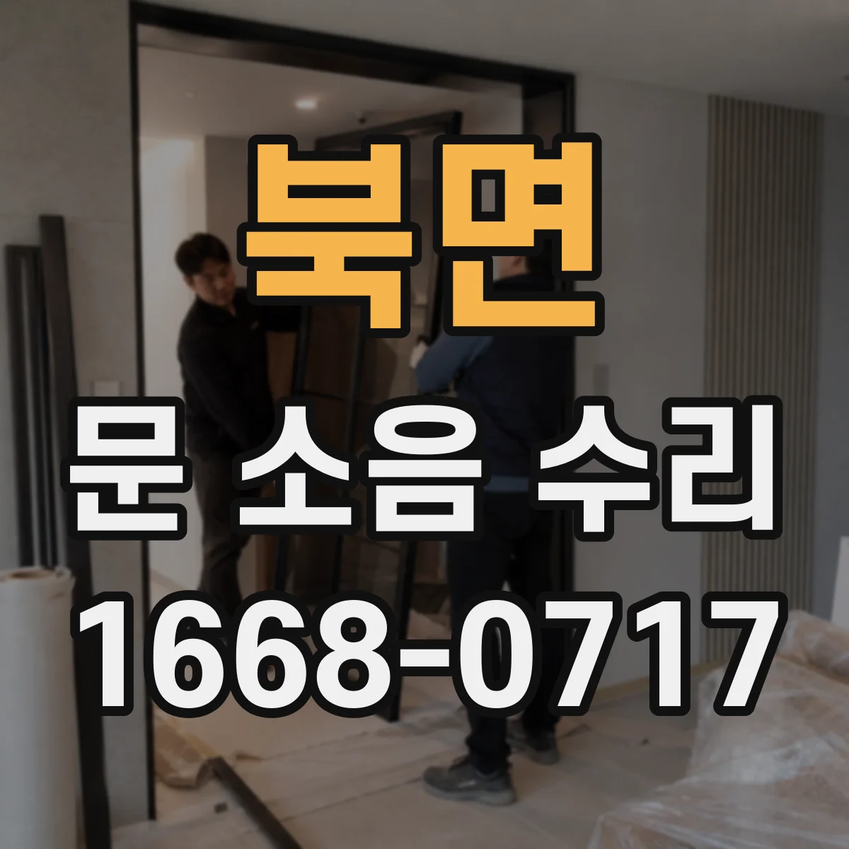 북면 문 소음 수리