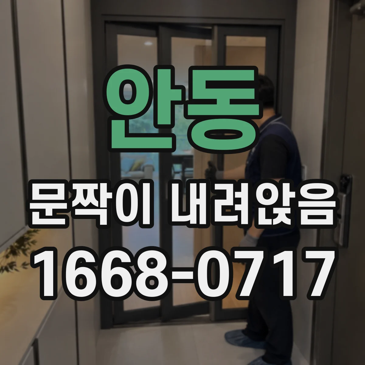 안동 문짝이 내려앉음