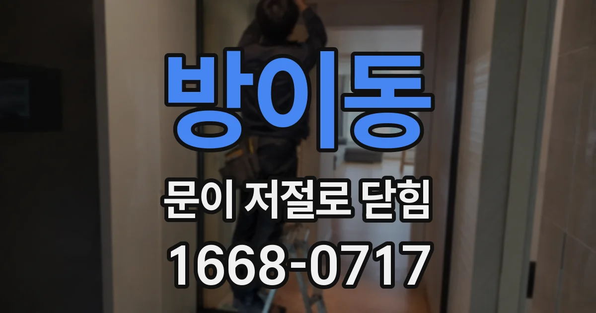 방이동 문이 저절로 닫힘