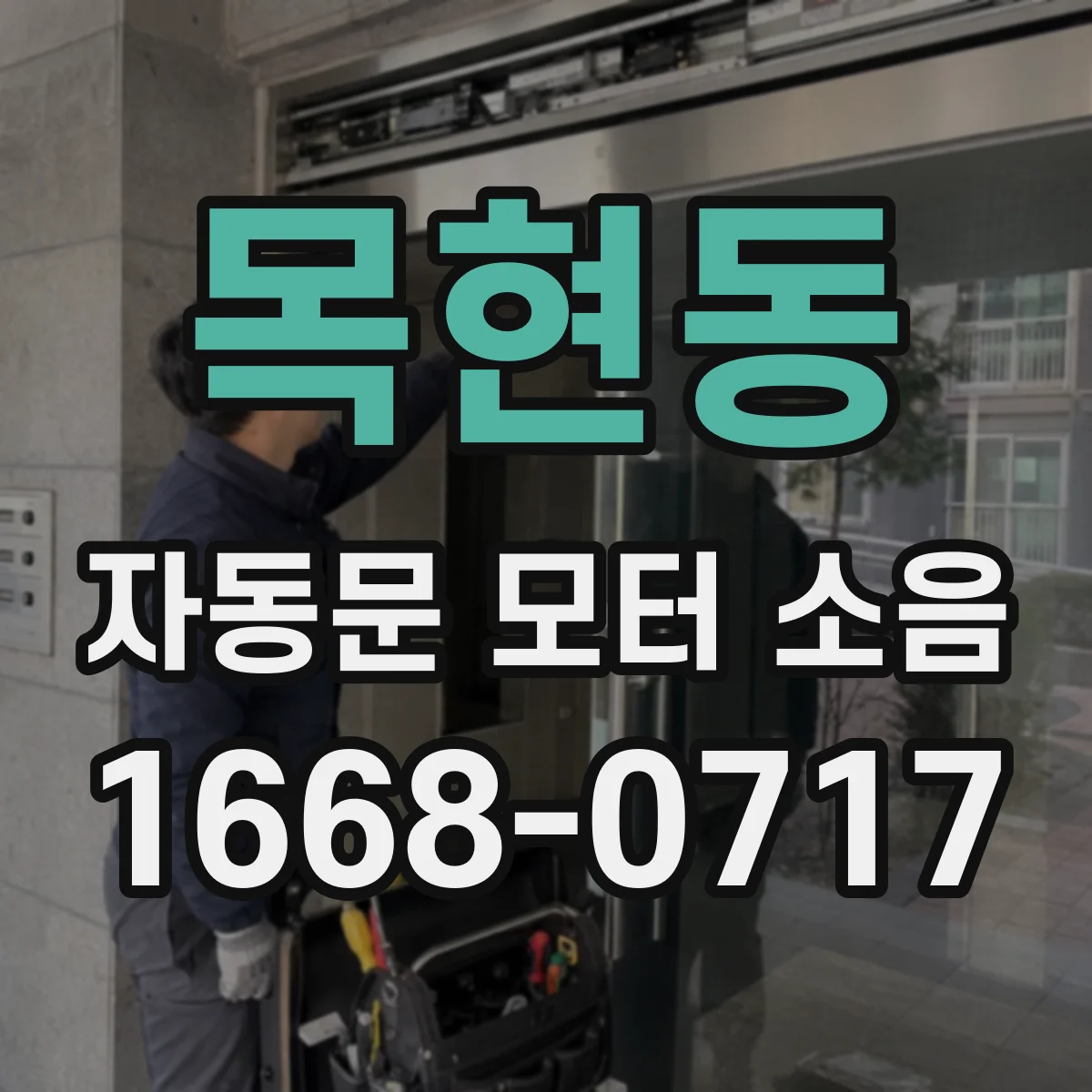 목현동 자동문 모터 소음