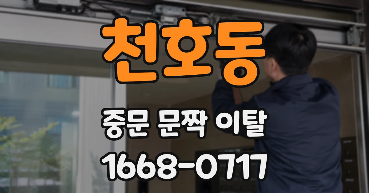 천호동 중문 문짝 이탈