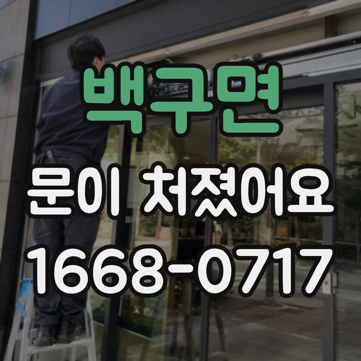 백구면 문이 처졌어요