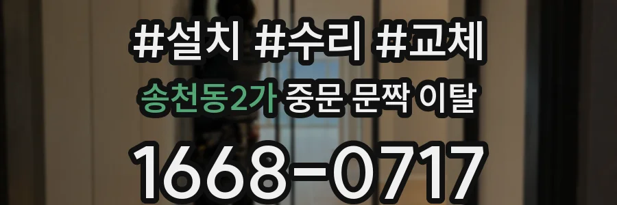 송천동2가 중문 문짝 이탈