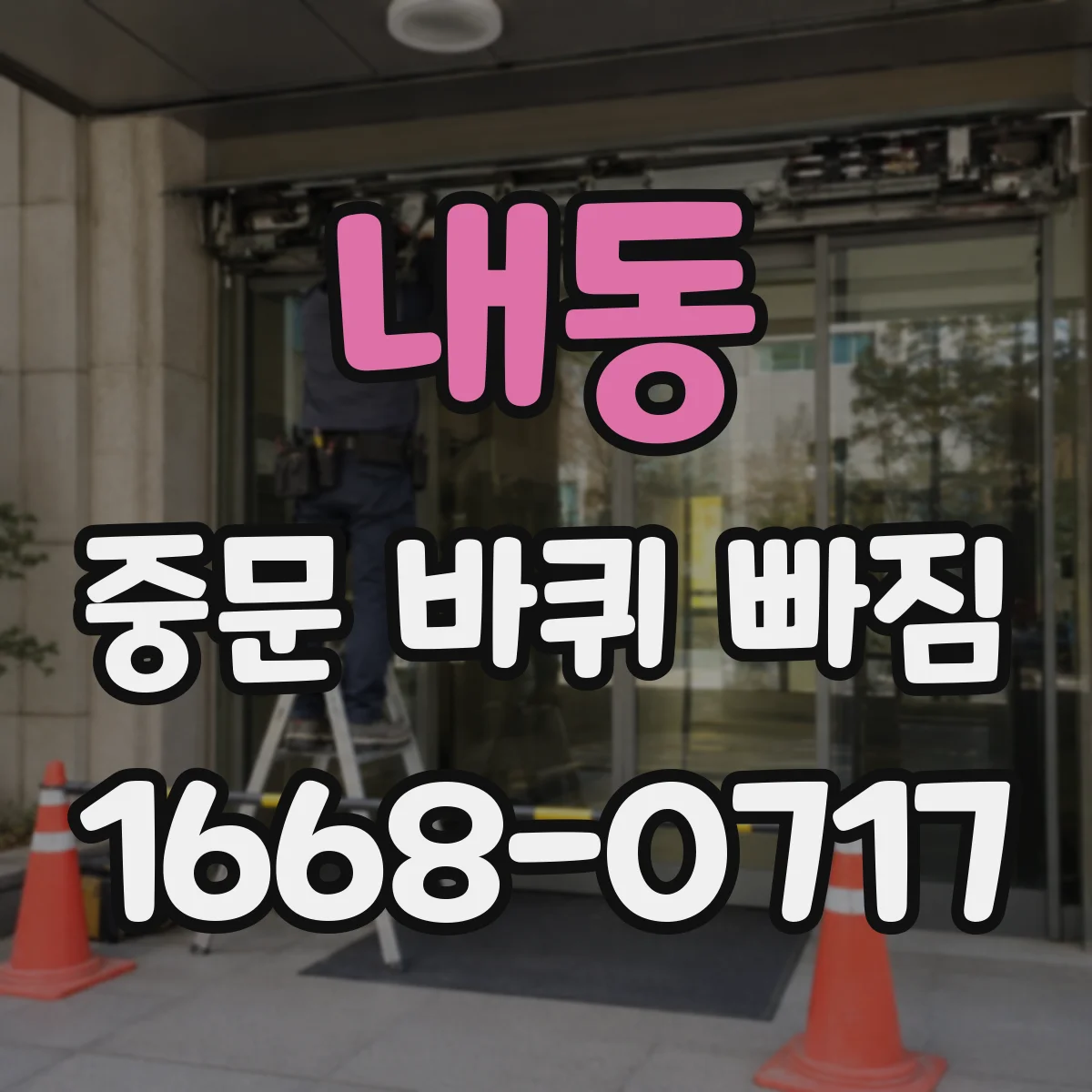 내동 중문 바퀴 빠짐