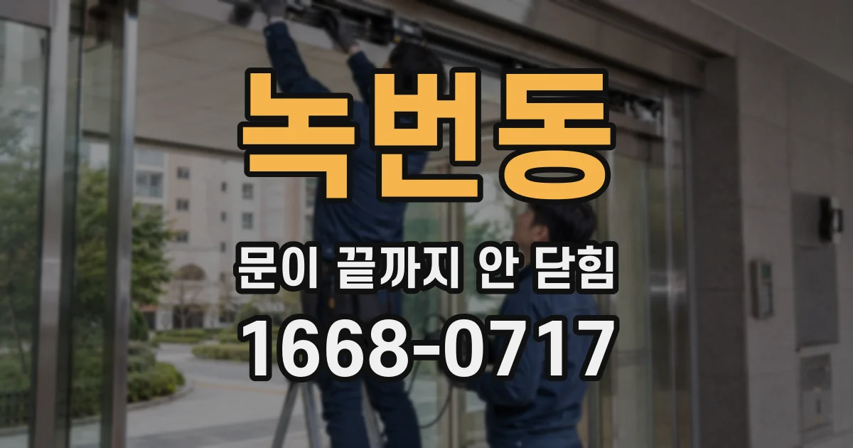 녹번동 문이 끝까지 안 닫힘