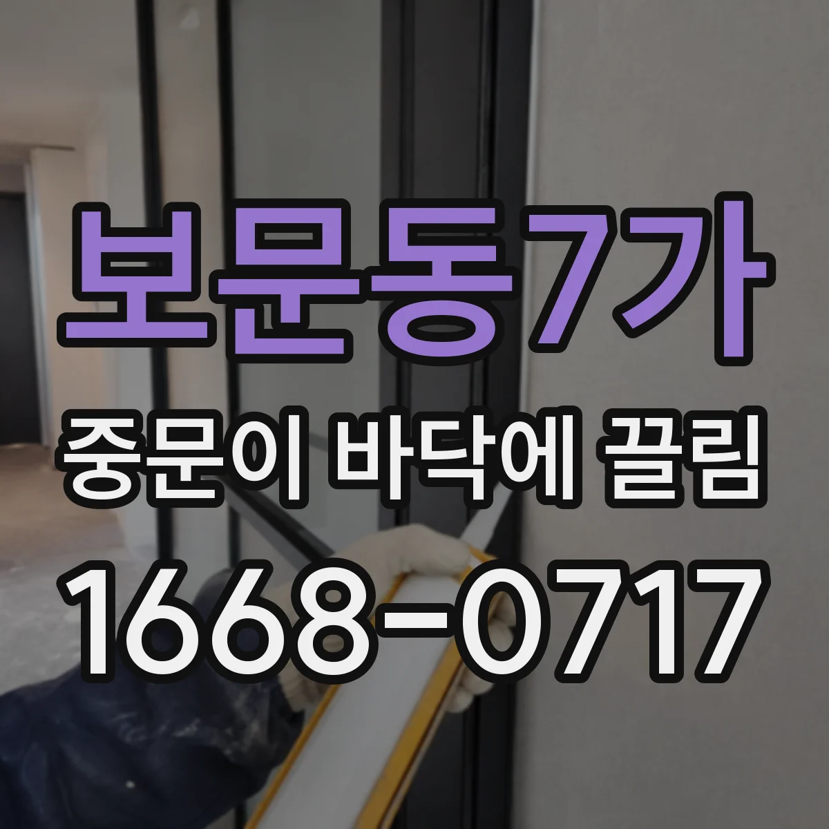 보문동7가 중문이 바닥에 끌림