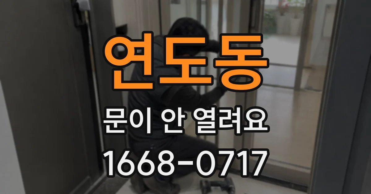 연도동 문이 안 열려요