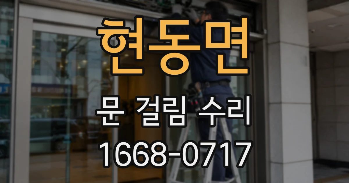 현동면 문 걸림 수리