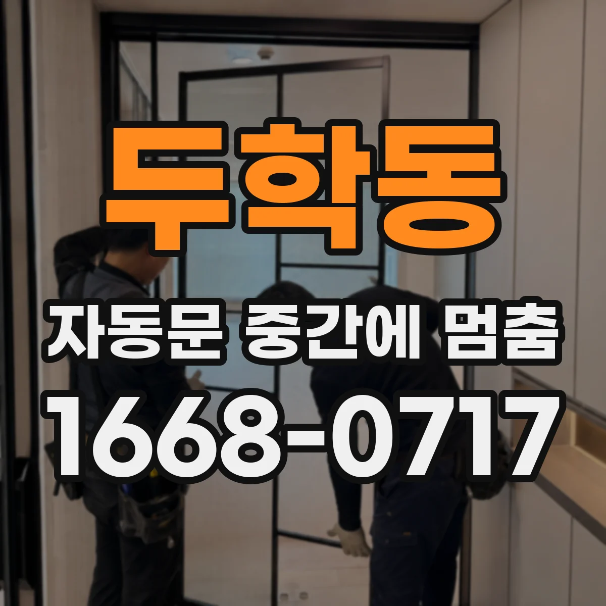 두학동 자동문 중간에 멈춤