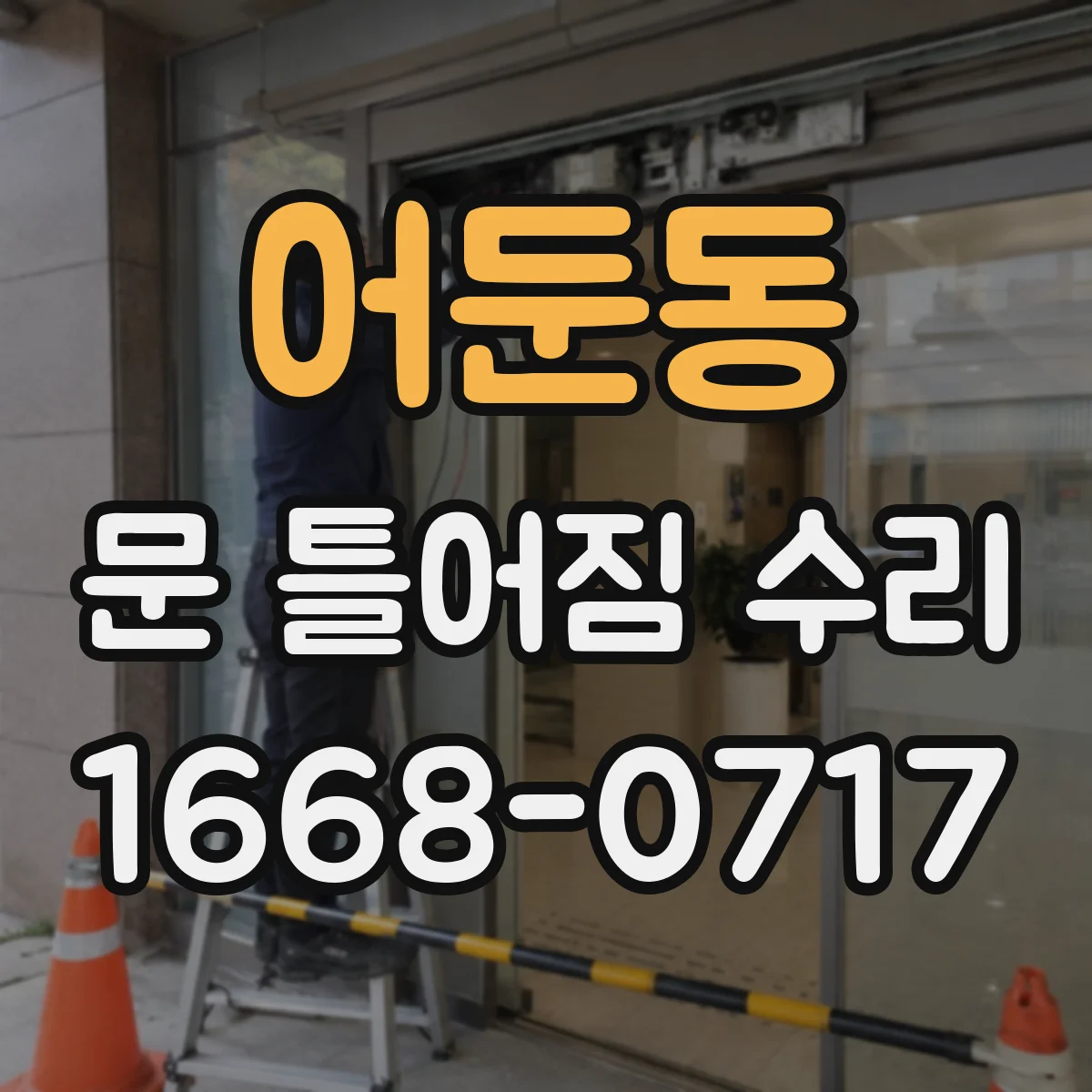 어둔동 문 틀어짐 수리