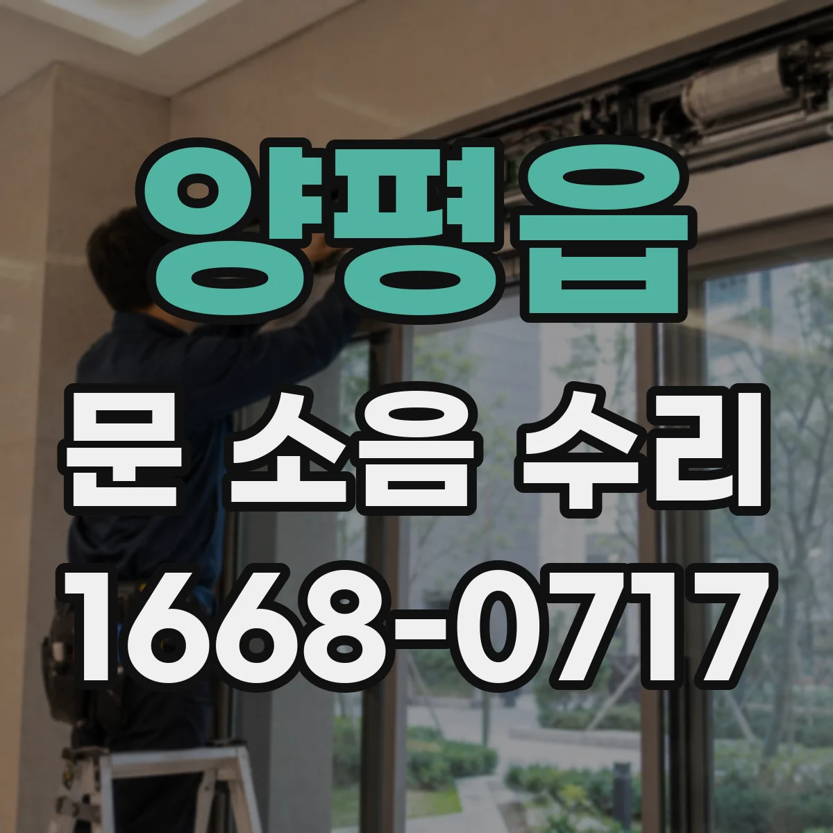 양평읍 문 소음 수리