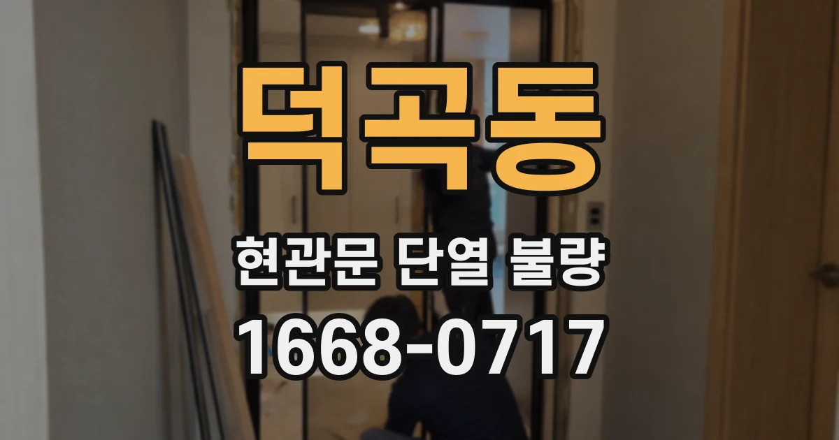 덕곡동 현관문 단열 불량