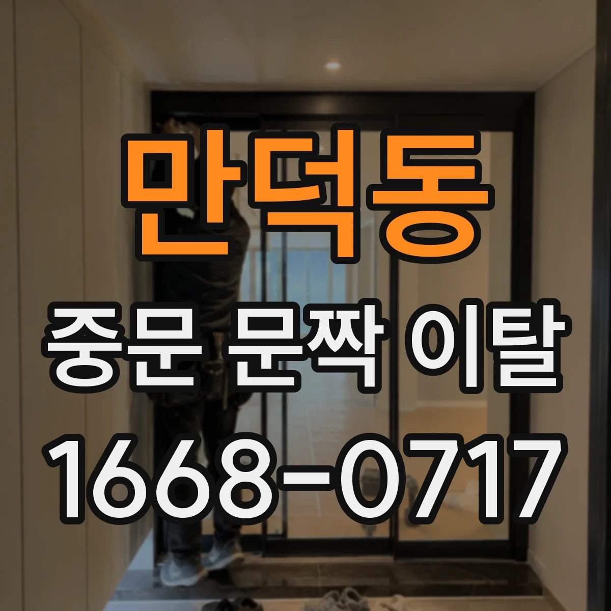 만덕동 중문 문짝 이탈