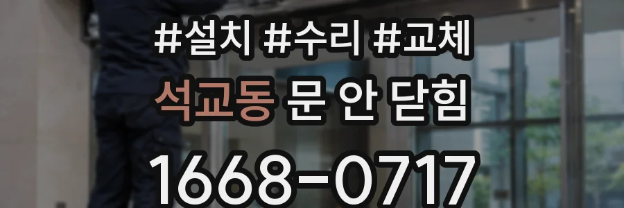 석교동 문 안 닫힘