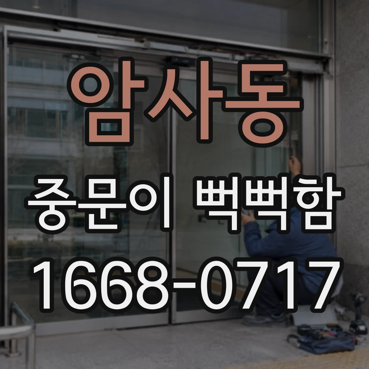 암사동 중문이 뻑뻑함
