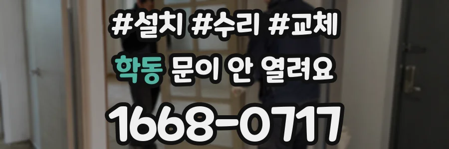 학동 문이 안 열려요