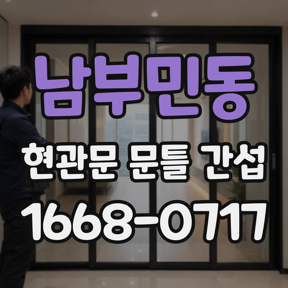남부민동 현관문 문틀 간섭