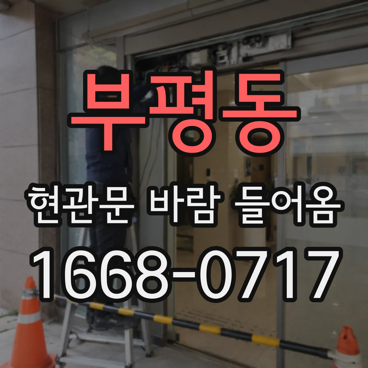 부평동 현관문 바람 들어옴