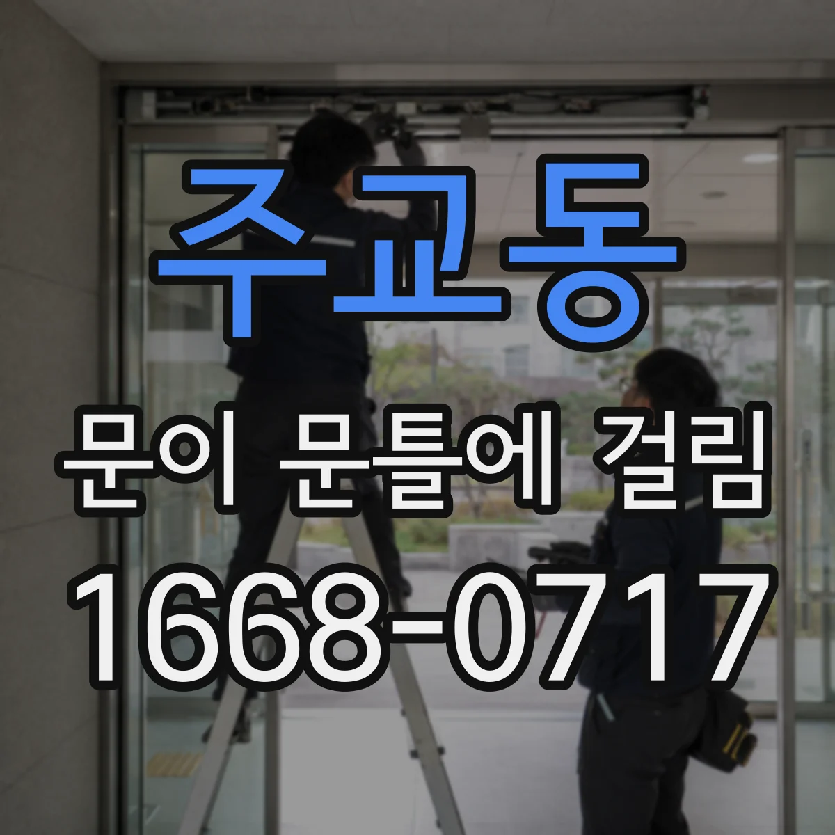 주교동 문이 문틀에 걸림