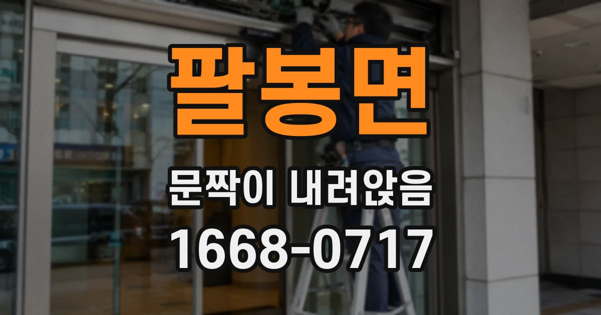 팔봉면 문짝이 내려앉음