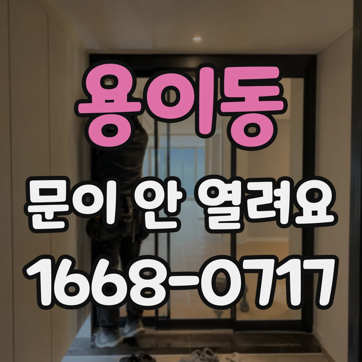 용이동 문이 안 열려요
