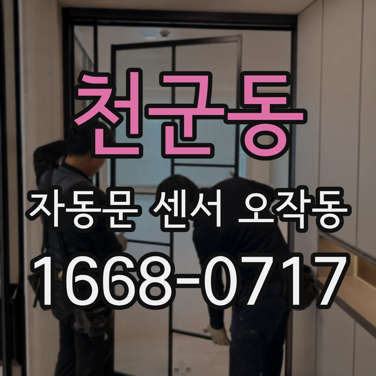 천군동 자동문 센서 오작동