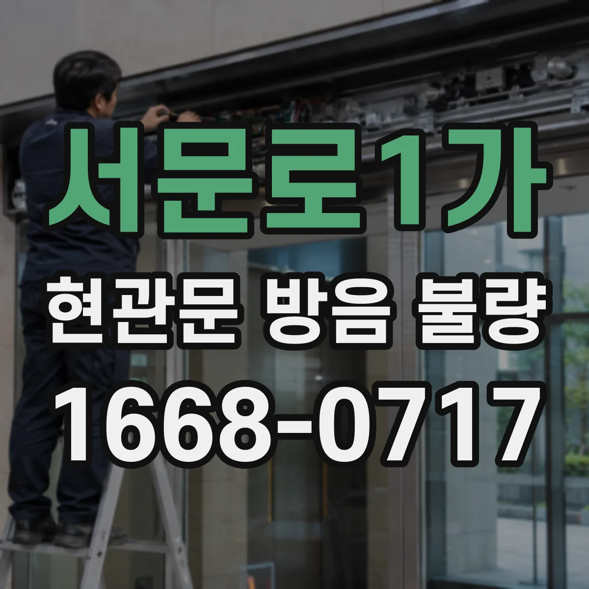 서문로1가 현관문 방음 불량