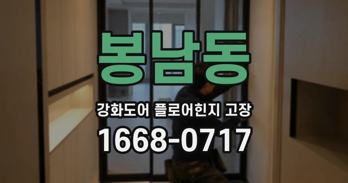 봉남동 강화도어 플로어힌지 고장