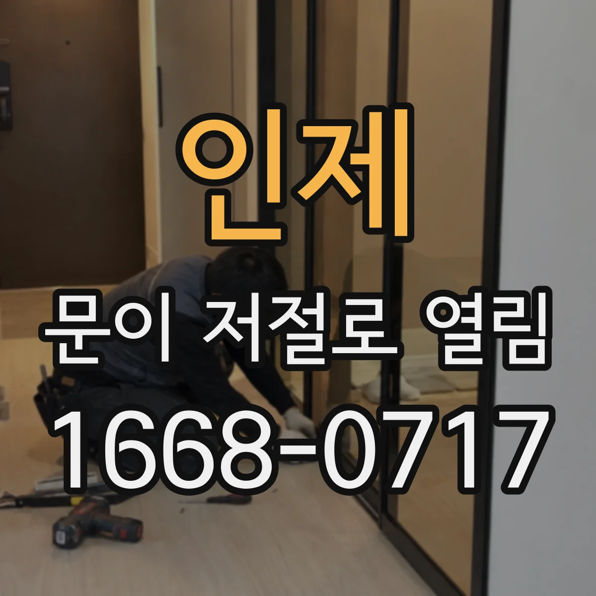 인제 문이 저절로 열림