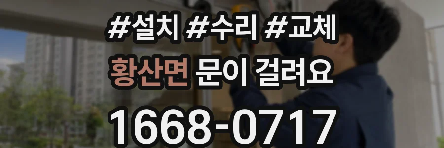황산면 문이 걸려요