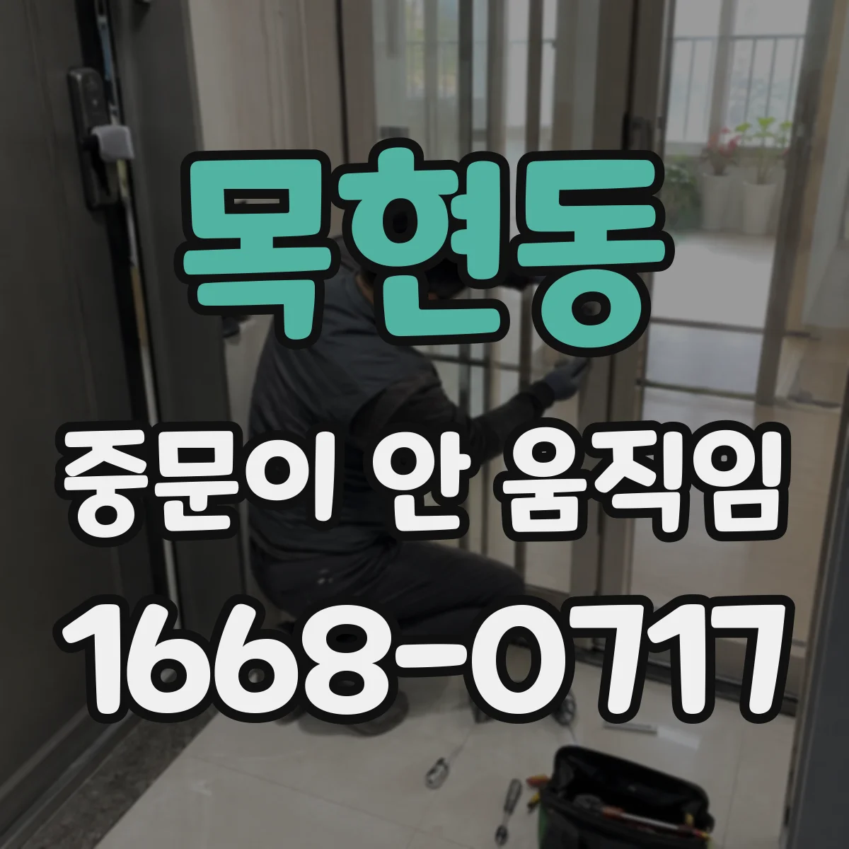 목현동 중문이 안 움직임