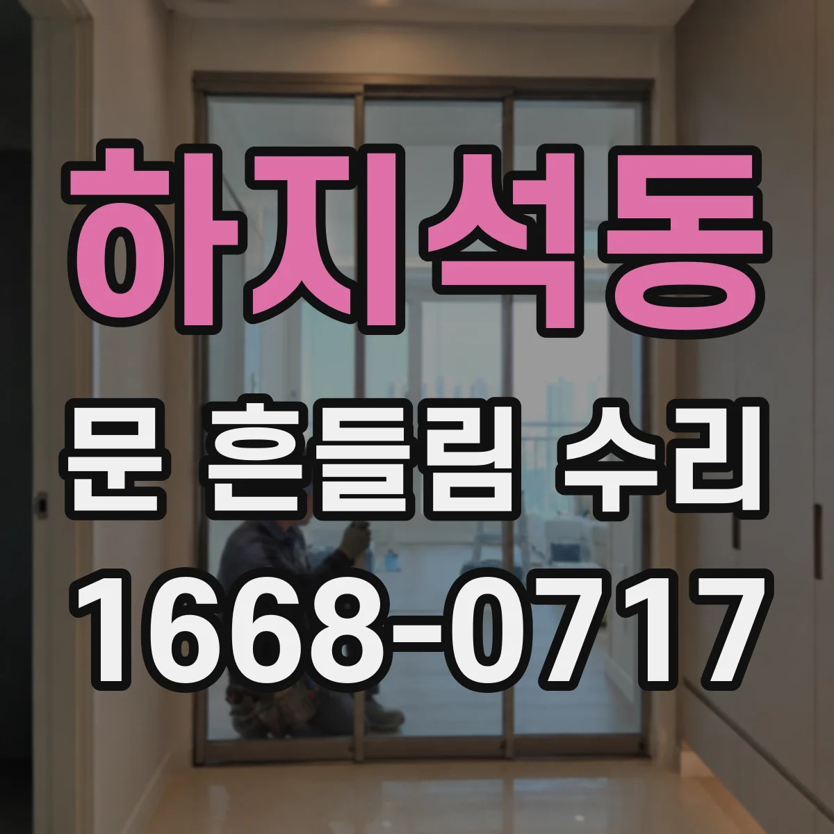 하지석동 문 흔들림 수리