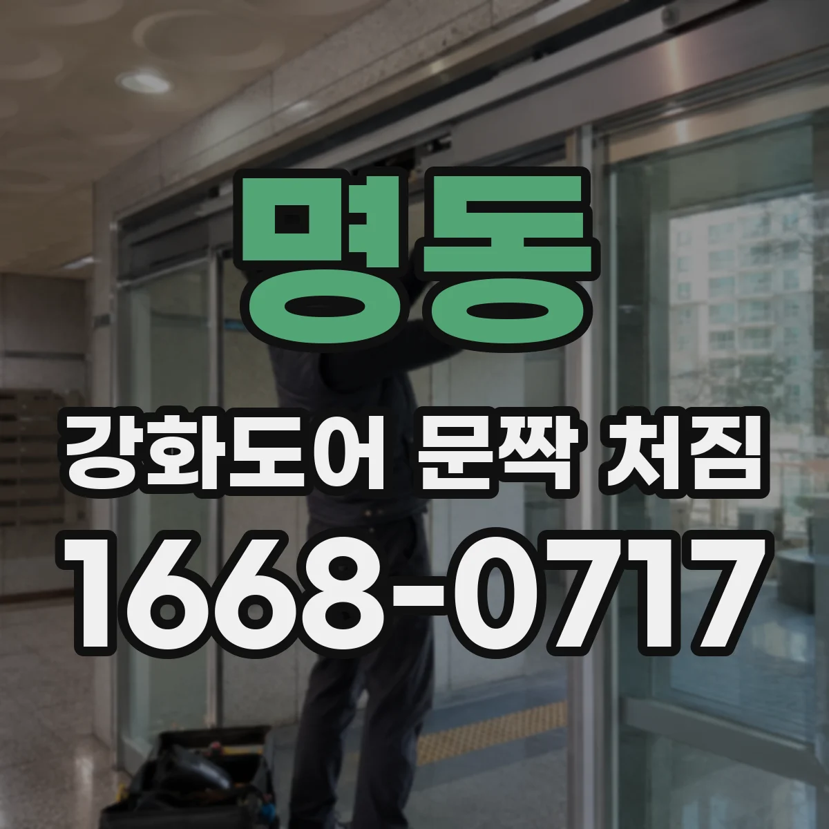 명동 강화도어 문짝 처짐