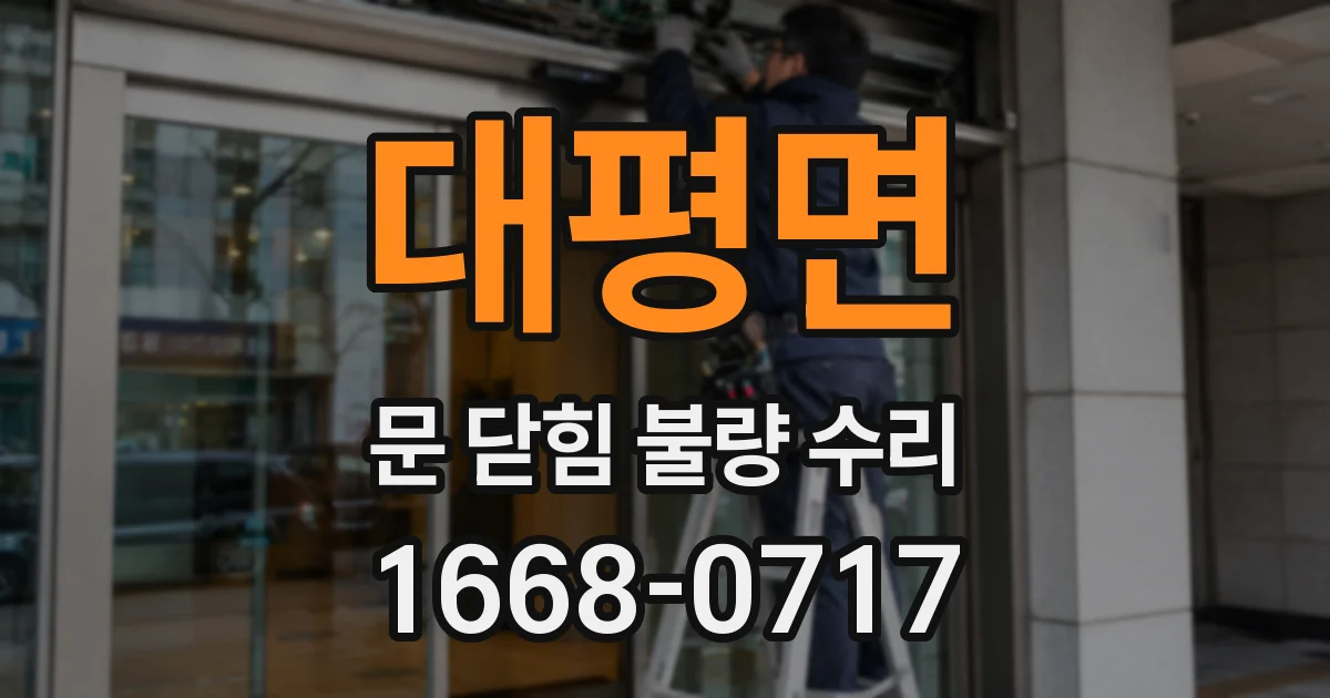 대평면 문 닫힘 불량 수리